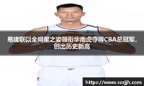 易建联以全明星之姿领衔华南虎夺得CBA总冠军，创出历史新高