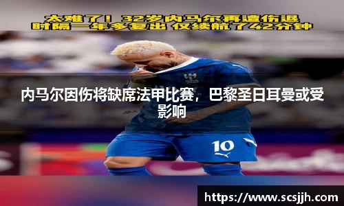 内马尔因伤将缺席法甲比赛，巴黎圣日耳曼或受影响