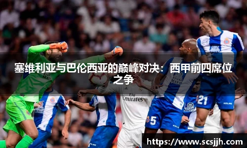 塞维利亚与巴伦西亚的巅峰对决：西甲前四席位之争