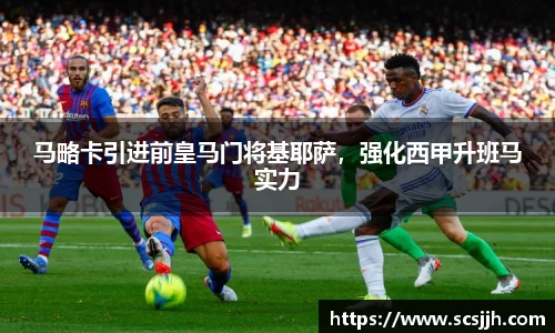 马略卡引进前皇马门将基耶萨，强化西甲升班马实力