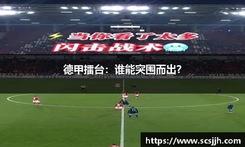 德甲擂台：谁能突围而出？
