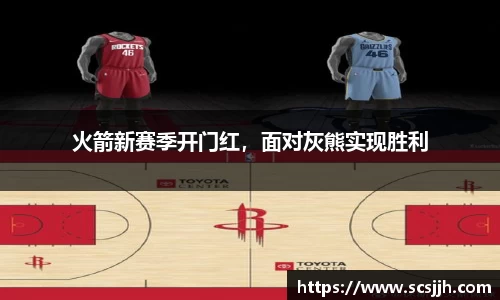 火箭新赛季开门红，面对灰熊实现胜利