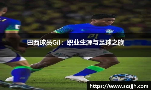 巴西球员Gil：职业生涯与足球之旅