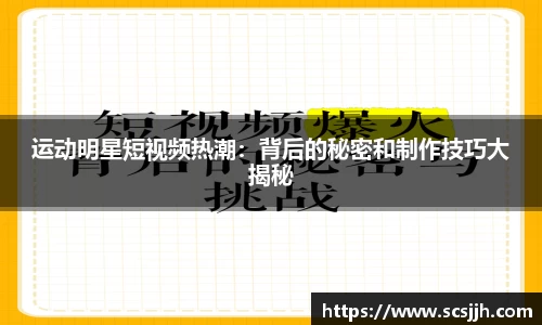 运动明星短视频热潮：背后的秘密和制作技巧大揭秘