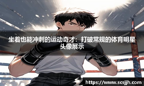 坐着也能冲刺的运动奇才：打破常规的体育明星头像展示