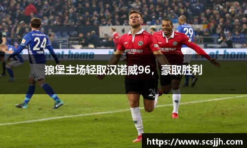 狼堡主场轻取汉诺威96，豪取胜利