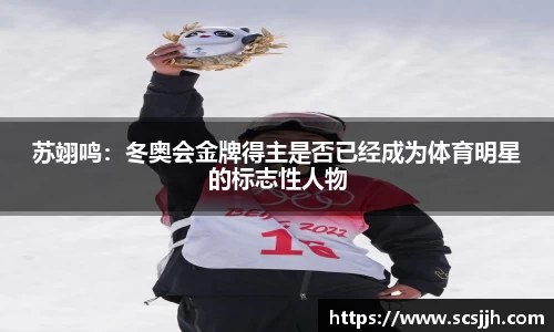苏翊鸣：冬奥会金牌得主是否已经成为体育明星的标志性人物