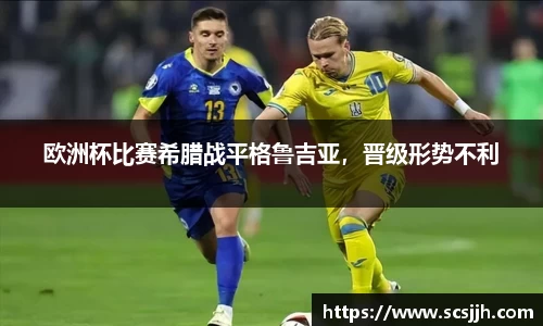 欧洲杯比赛希腊战平格鲁吉亚，晋级形势不利