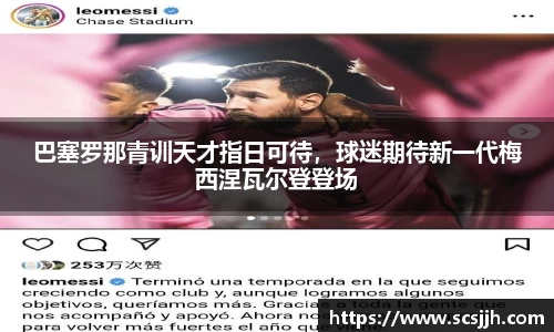巴塞罗那青训天才指日可待，球迷期待新一代梅西涅瓦尔登登场