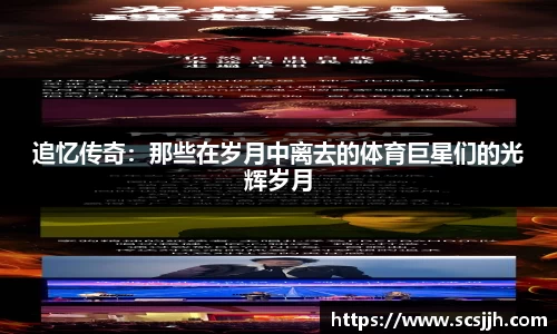追忆传奇：那些在岁月中离去的体育巨星们的光辉岁月