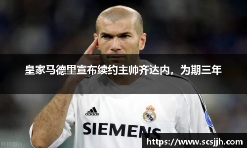 皇家马德里宣布续约主帅齐达内，为期三年