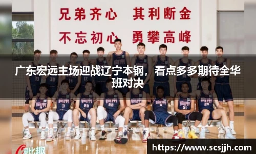 广东宏远主场迎战辽宁本钢，看点多多期待全华班对决