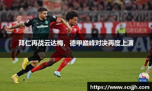 拜仁再战云达梅，德甲巅峰对决再度上演