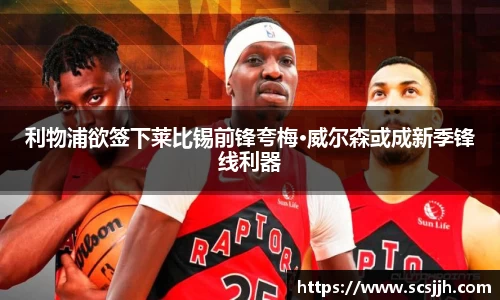 利物浦欲签下莱比锡前锋夸梅·威尔森或成新季锋线利器