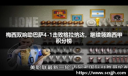 梅西双响助巴萨4-1击败格拉纳达，继续领跑西甲积分榜