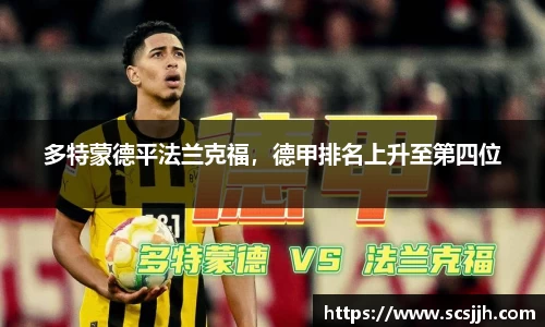 多特蒙德平法兰克福，德甲排名上升至第四位