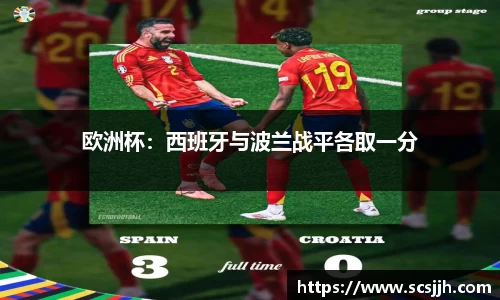 欧洲杯：西班牙与波兰战平各取一分