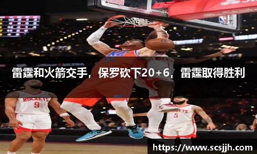 雷霆和火箭交手，保罗砍下20+6，雷霆取得胜利