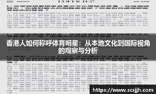 香港人如何称呼体育明星：从本地文化到国际视角的观察与分析