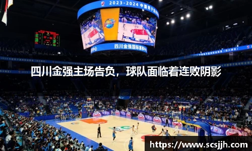 四川金强主场告负，球队面临着连败阴影