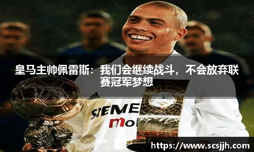 皇马主帅佩雷斯：我们会继续战斗，不会放弃联赛冠军梦想