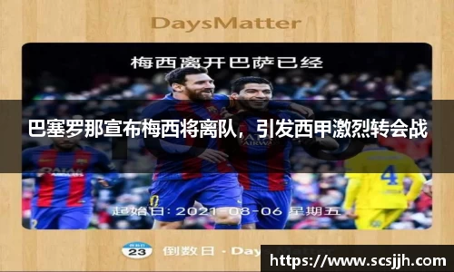 巴塞罗那宣布梅西将离队，引发西甲激烈转会战