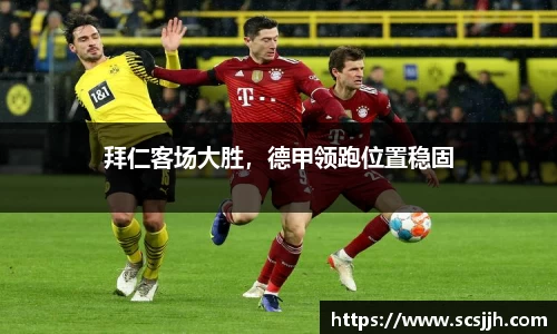 拜仁客场大胜，德甲领跑位置稳固