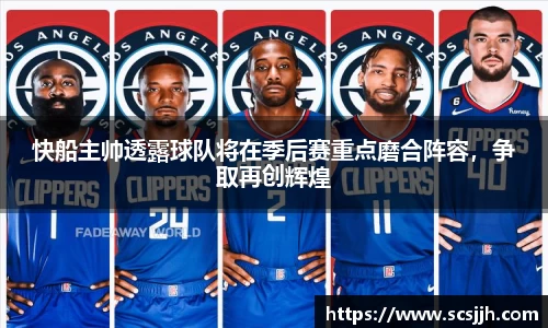快船主帅透露球队将在季后赛重点磨合阵容，争取再创辉煌