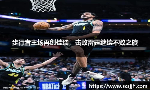 步行者主场再创佳绩，击败雷霆继续不败之旅