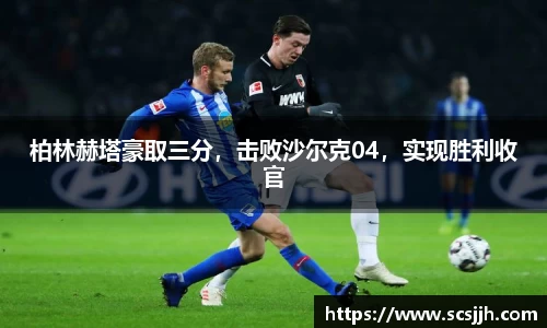 柏林赫塔豪取三分，击败沙尔克04，实现胜利收官