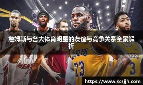 詹姆斯与各大体育明星的友谊与竞争关系全景解析
