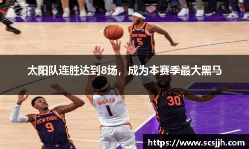 太阳队连胜达到8场，成为本赛季最大黑马