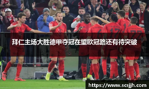拜仁主场大胜德甲夺冠在望欧冠路还有待突破