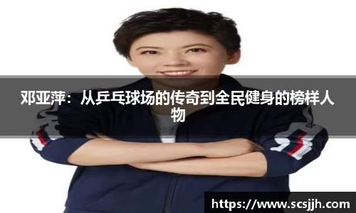 邓亚萍：从乒乓球场的传奇到全民健身的榜样人物