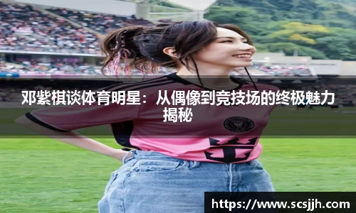 邓紫棋谈体育明星：从偶像到竞技场的终极魅力揭秘