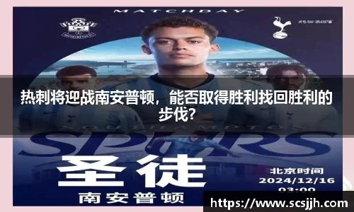 热刺将迎战南安普顿，能否取得胜利找回胜利的步伐？