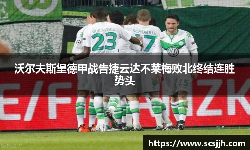 沃尔夫斯堡德甲战告捷云达不莱梅败北终结连胜势头