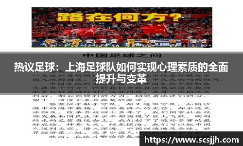 热议足球：上海足球队如何实现心理素质的全面提升与变革