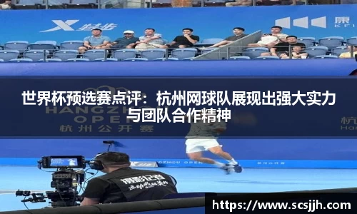 世界杯预选赛点评：杭州网球队展现出强大实力与团队合作精神
