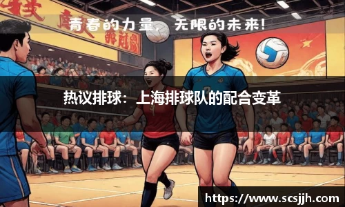 热议排球：上海排球队的配合变革
