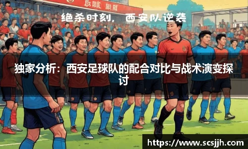 独家分析：西安足球队的配合对比与战术演变探讨