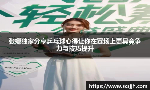 张娜独家分享乒乓球心得让你在赛场上更具竞争力与技巧提升