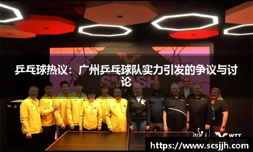 乒乓球热议：广州乒乓球队实力引发的争议与讨论