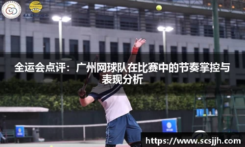 全运会点评：广州网球队在比赛中的节奏掌控与表现分析