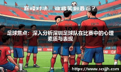 足球焦点：深入分析深圳足球队在比赛中的心理素质与表现