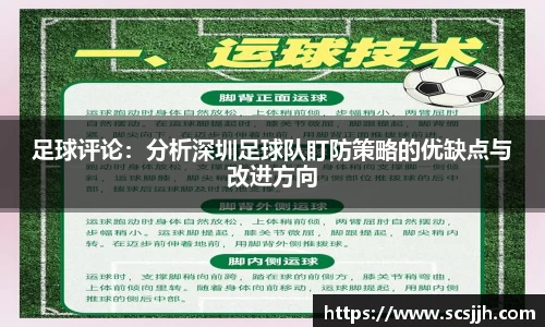 足球评论：分析深圳足球队盯防策略的优缺点与改进方向