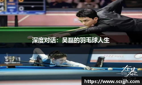 深度对话：吴磊的羽毛球人生