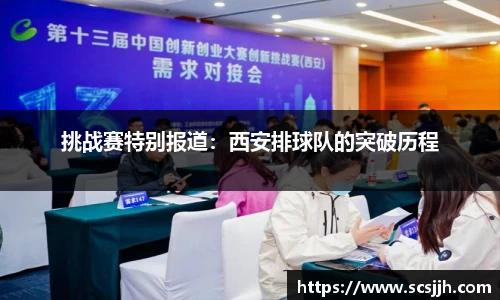 挑战赛特别报道：西安排球队的突破历程
