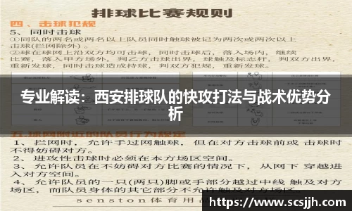 专业解读：西安排球队的快攻打法与战术优势分析