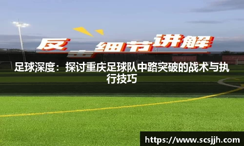 足球深度：探讨重庆足球队中路突破的战术与执行技巧